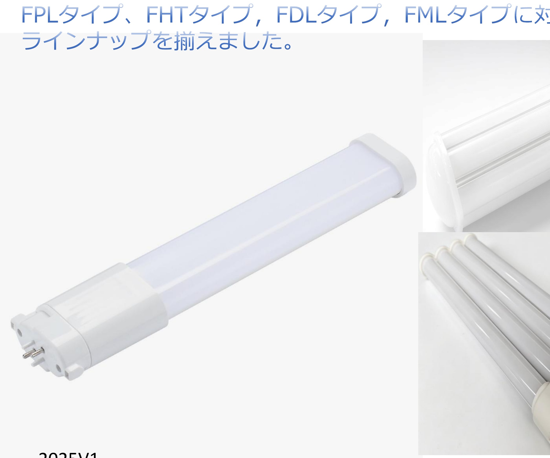 画冊掲載のFPL形コンパクト蛍光ランプ代替LED